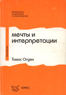 Т. Огден "Мечты и интерпретации"