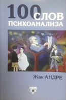 Жак Андре. 100 популярных концептов психоанализа