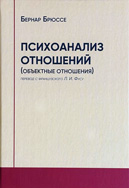 Бернар Брюссе "Психоанализ отношений"