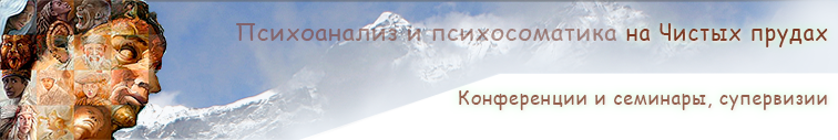 Институт Психологии и Психоанализа на Чистых прудах